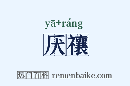 厌禳是什么意思的图片